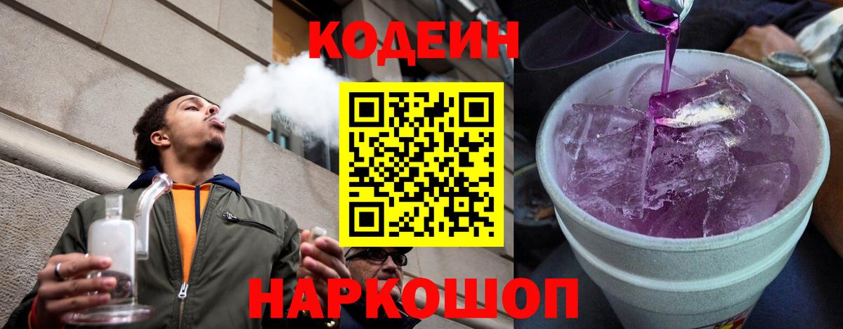 Codein напиток Lean (лин) Пятигорск