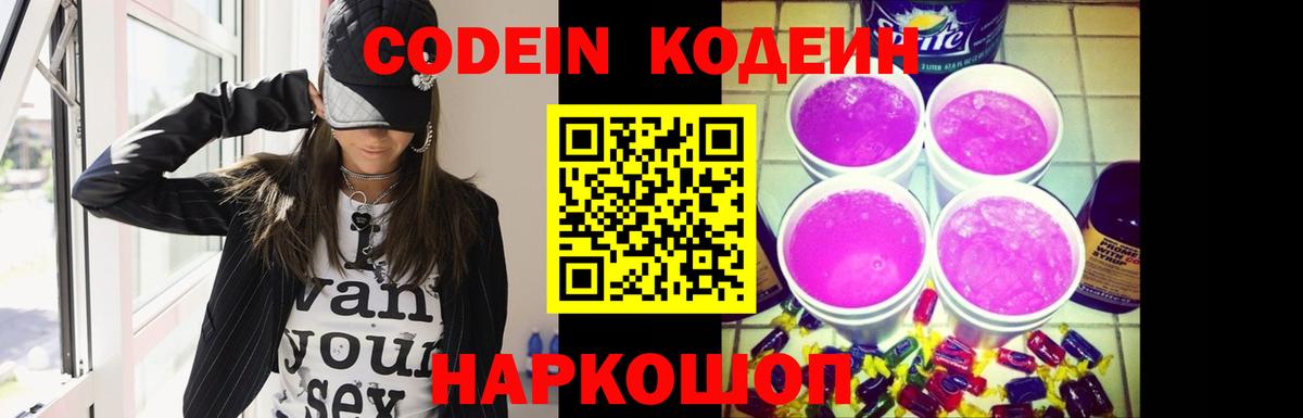 Пятигорск  Кодеиновый сироп Lean Purple Drank  Вход с VPN  Кодеин напиток Lean (лин) 